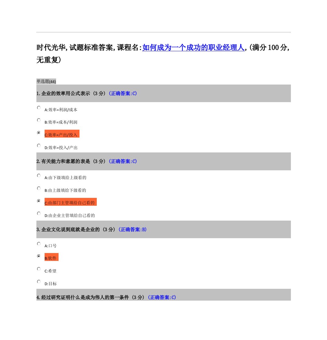 如何成为一个成功的职业经理人-时代光华-满分100试卷-答案