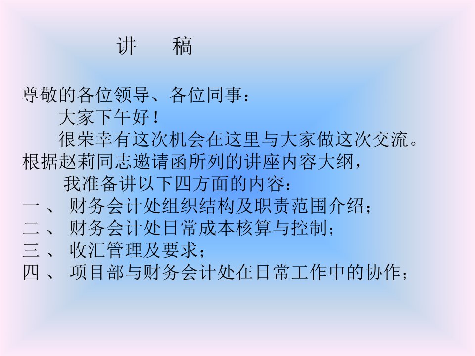 讲稿尊敬的各位领导、各位同事：大家下午好！很荣幸有这次