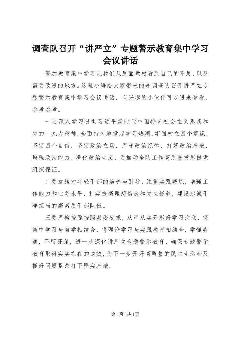 调查队召开“讲严立”专题警示教育集中学习会议致辞