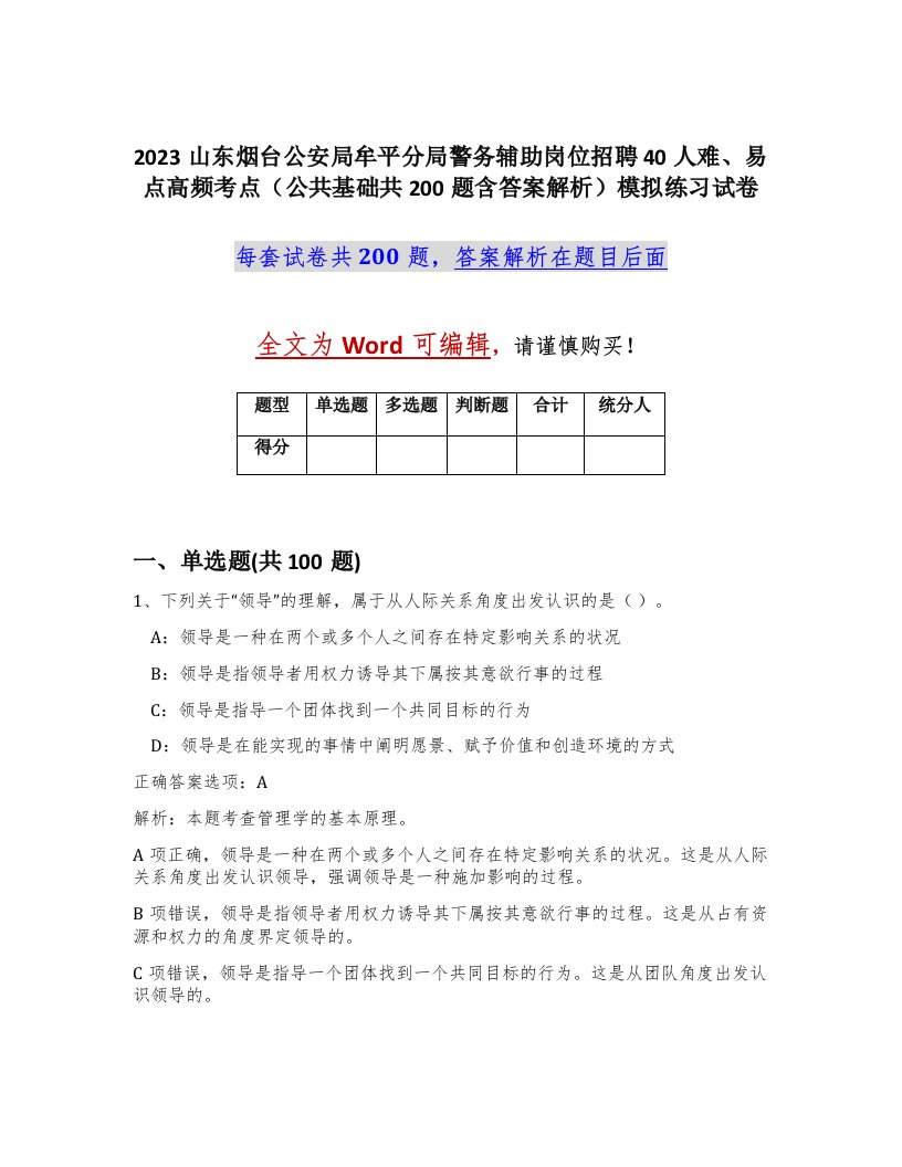 2023山东烟台公安局牟平分局警务辅助岗位招聘40人难易点高频考点公共基础共200题含答案解析模拟练习试卷