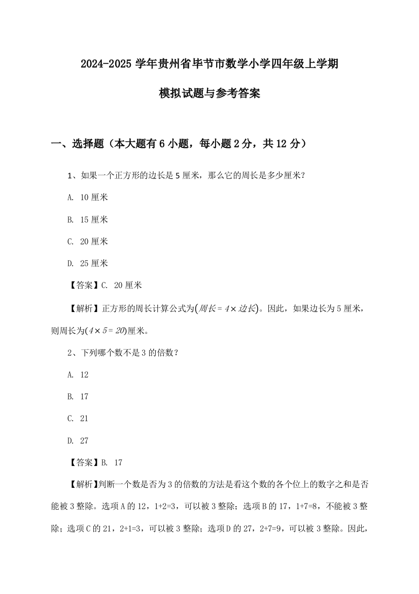 贵州省毕节市数学小学四年级上学期2024-2025学年模拟试题与参考答案