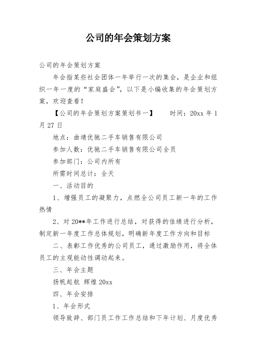 公司的年会策划方案_1