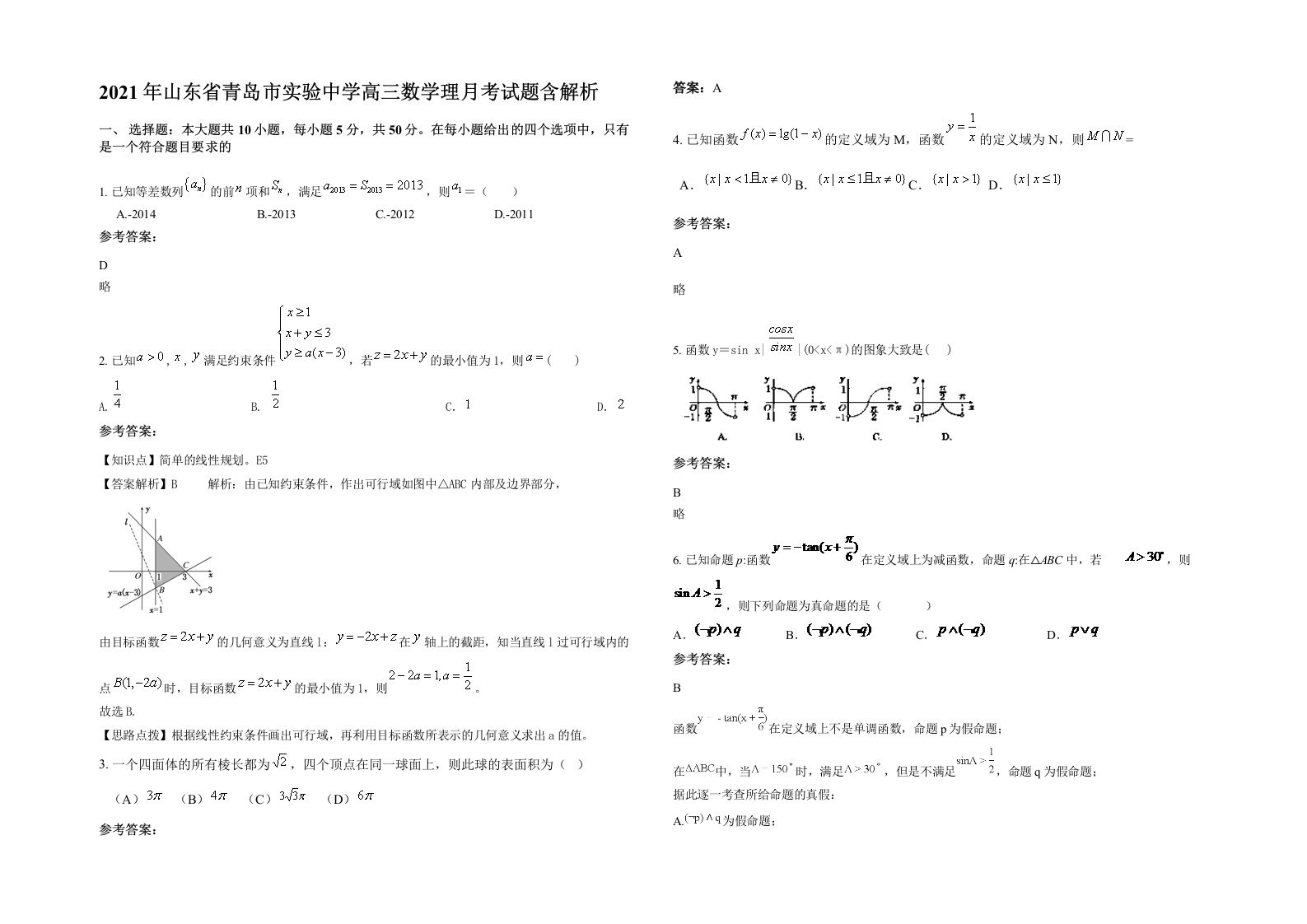 2021年山东省青岛市实验中学高三数学理月考试题含解析