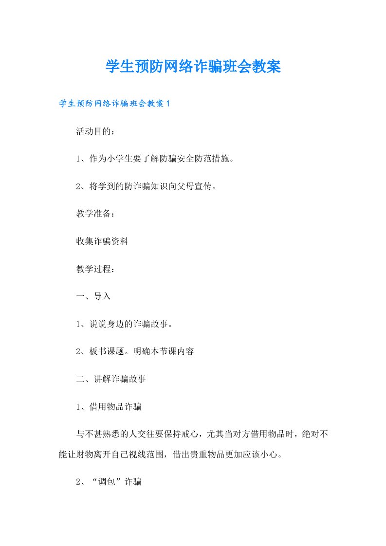 学生预防网络诈骗班会教案