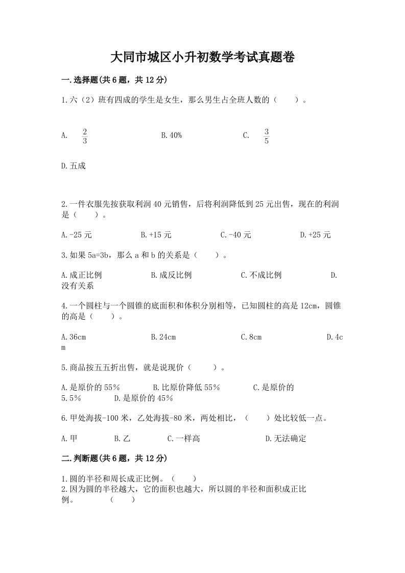 大同市城区小升初数学考试真题卷最新