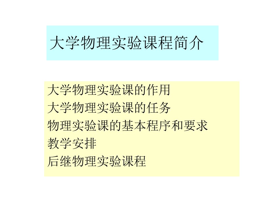 大学物理实验绪论课电子教案