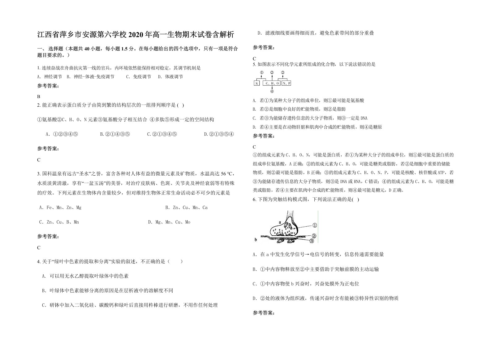 江西省萍乡市安源第六学校2020年高一生物期末试卷含解析