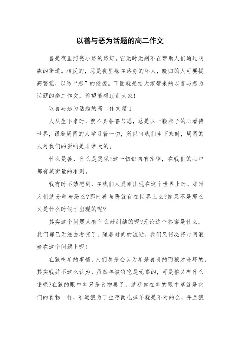 以善与恶为话题的高二作文