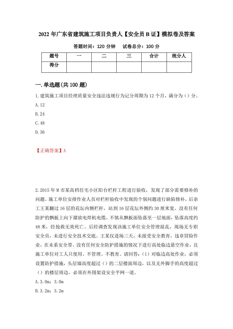 2022年广东省建筑施工项目负责人安全员B证模拟卷及答案12