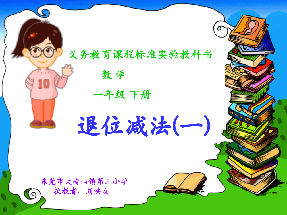 人教一年级数学下册：两位数减一位数的退位减法(课件)