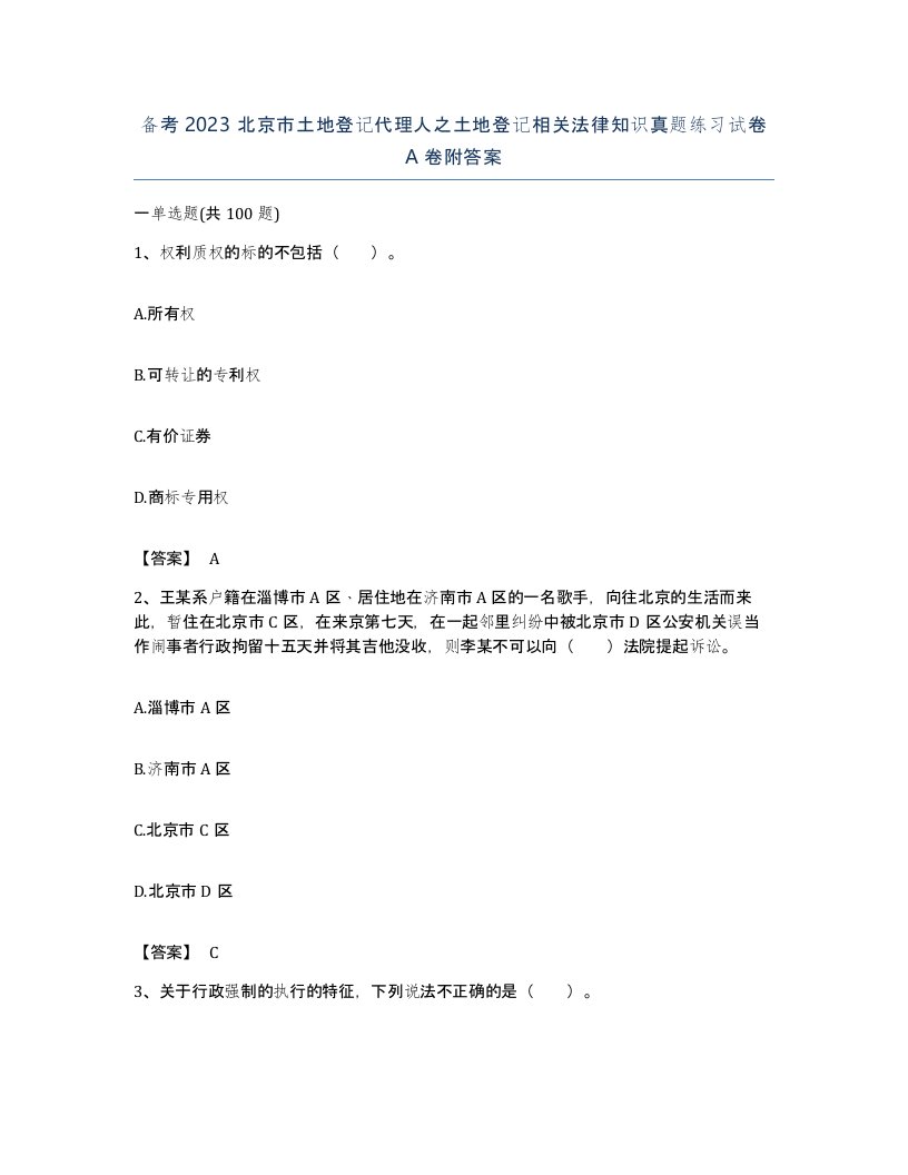 备考2023北京市土地登记代理人之土地登记相关法律知识真题练习试卷A卷附答案