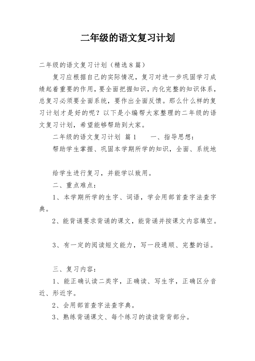 二年级的语文复习计划