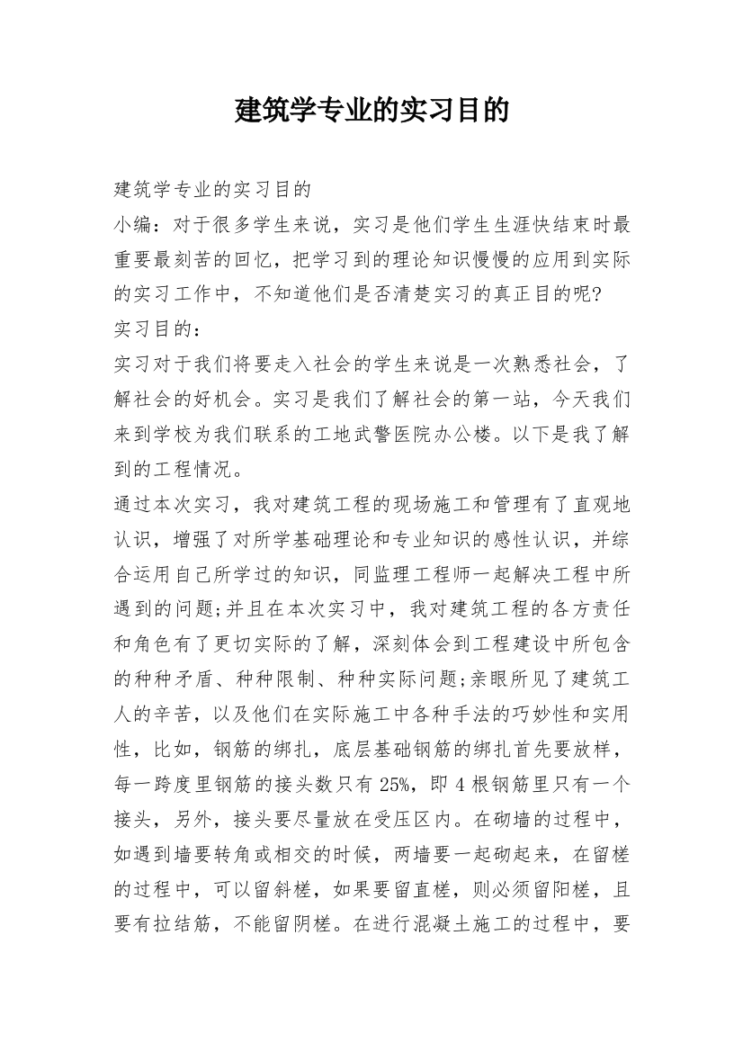 建筑学专业的实习目的