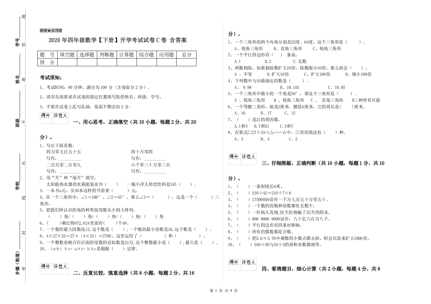 2020年四年级数学【下册】开学考试试卷C卷-含答案