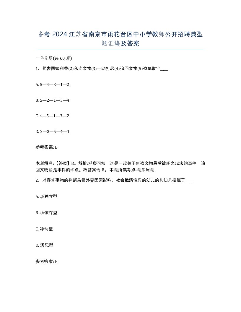 备考2024江苏省南京市雨花台区中小学教师公开招聘典型题汇编及答案