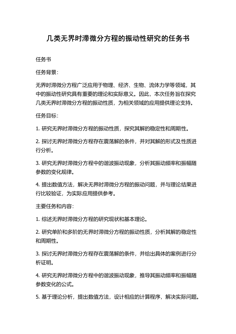 几类无界时滞微分方程的振动性研究的任务书