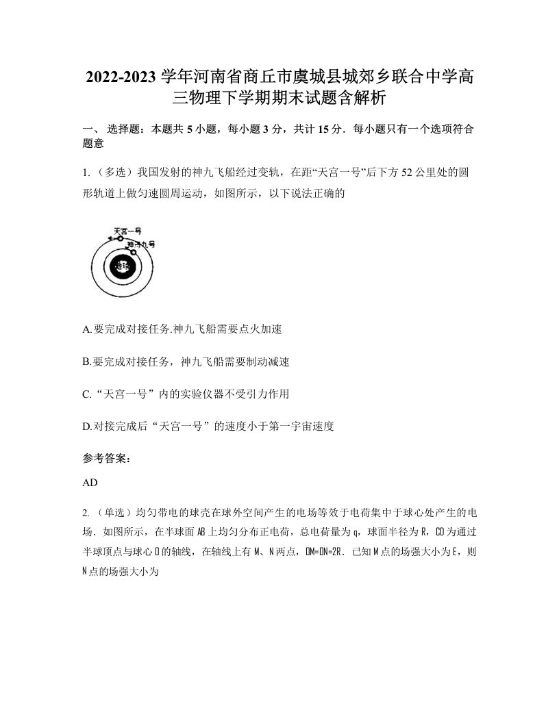 2022-2023学年河南省商丘市虞城县城郊乡联合中学高三物理下学期期末试题含解析