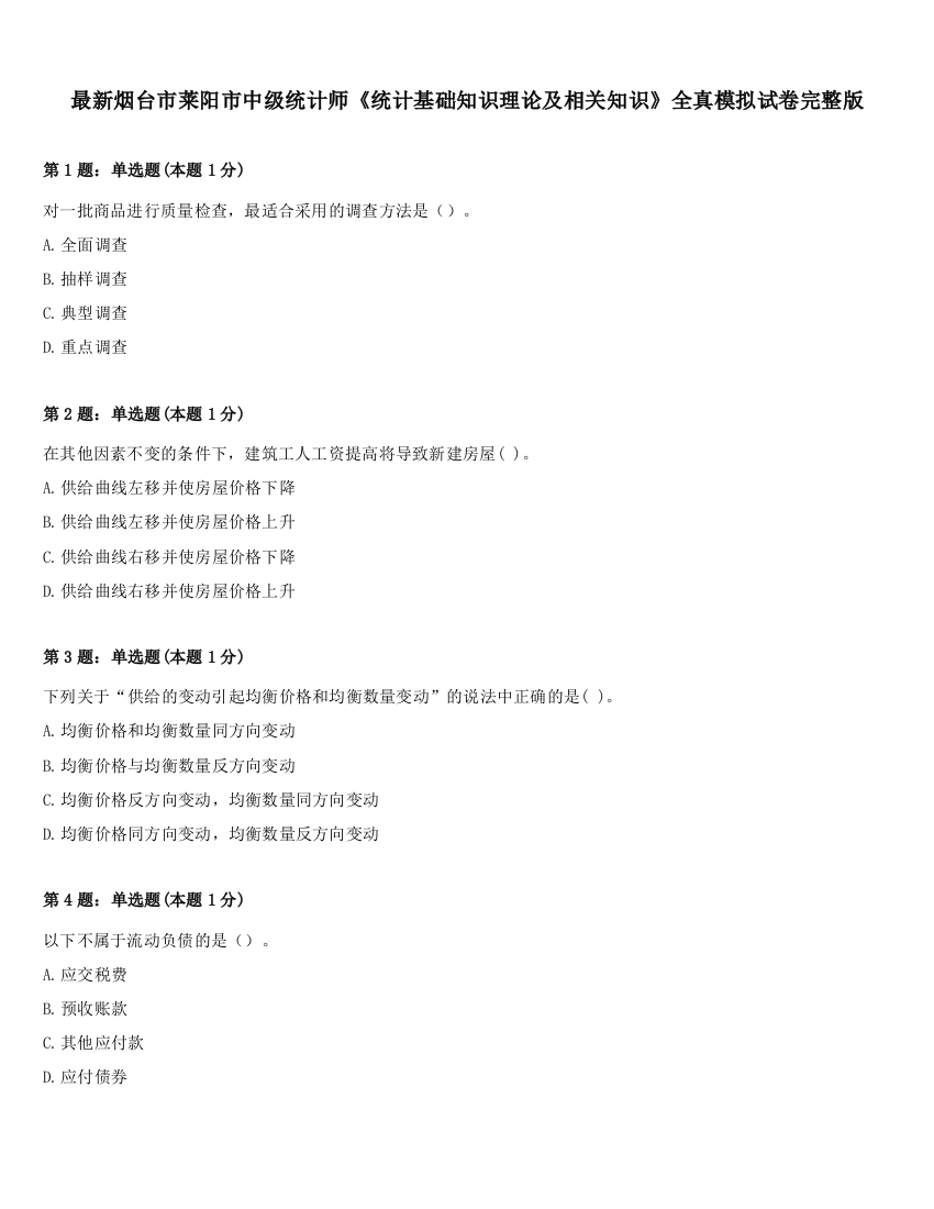 最新烟台市莱阳市中级统计师《统计基础知识理论及相关知识》全真模拟试卷完整版