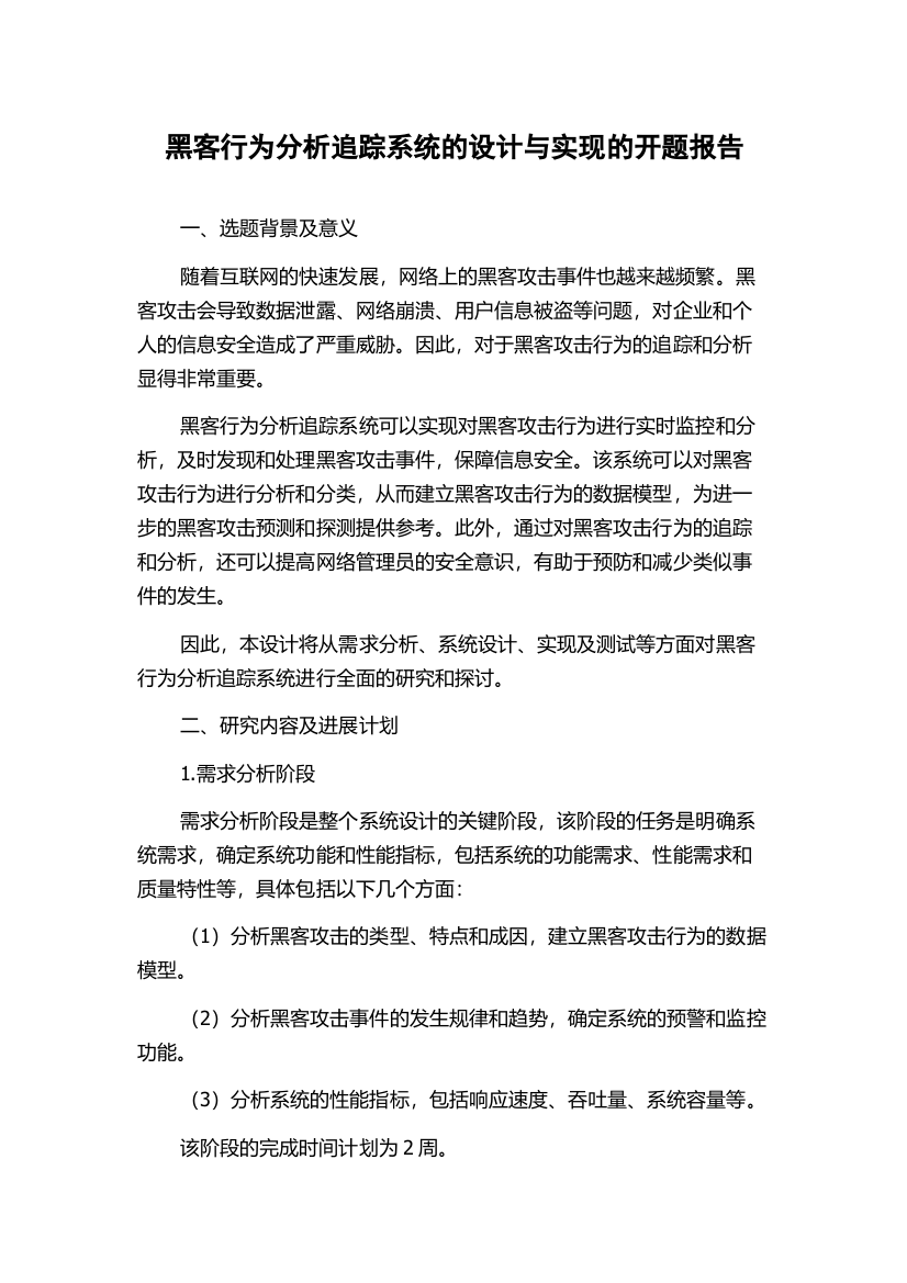 黑客行为分析追踪系统的设计与实现的开题报告