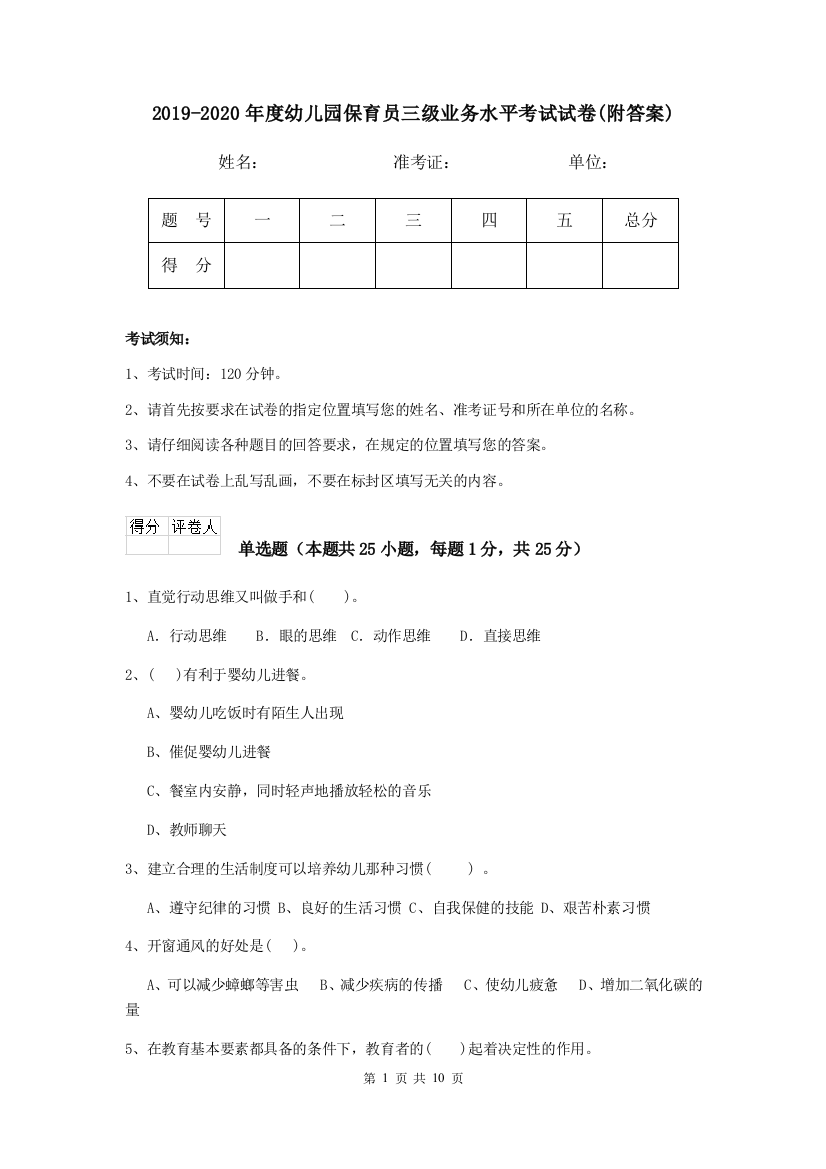 2019-2020年度幼儿园保育员三级业务水平考试试卷(附答案)