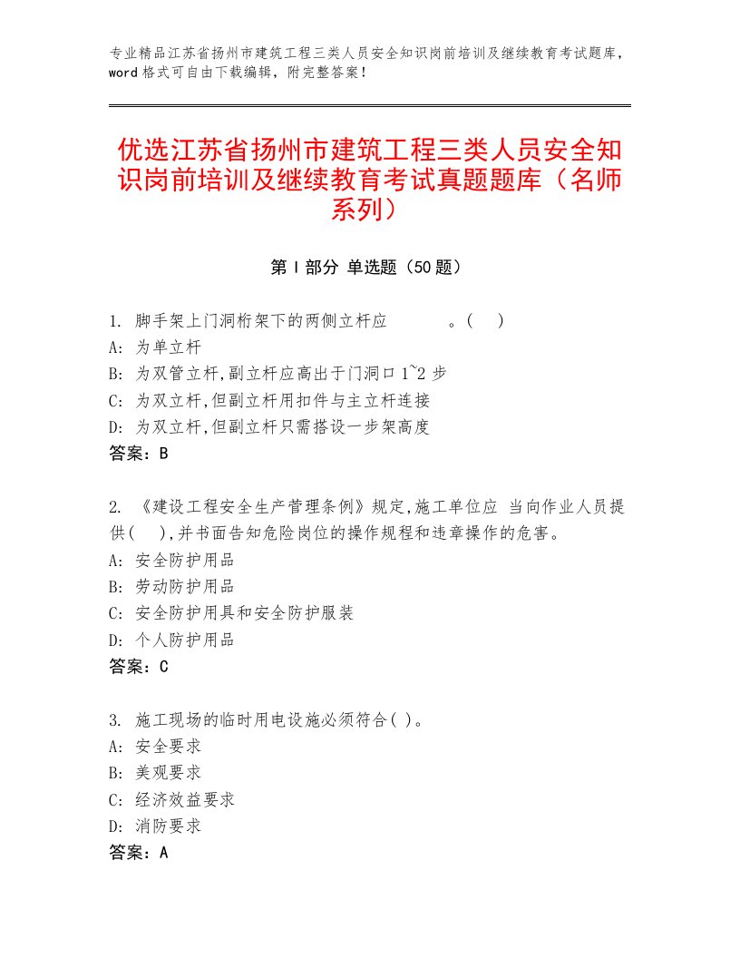 优选江苏省扬州市建筑工程三类人员安全知识岗前培训及继续教育考试真题题库（名师系列）