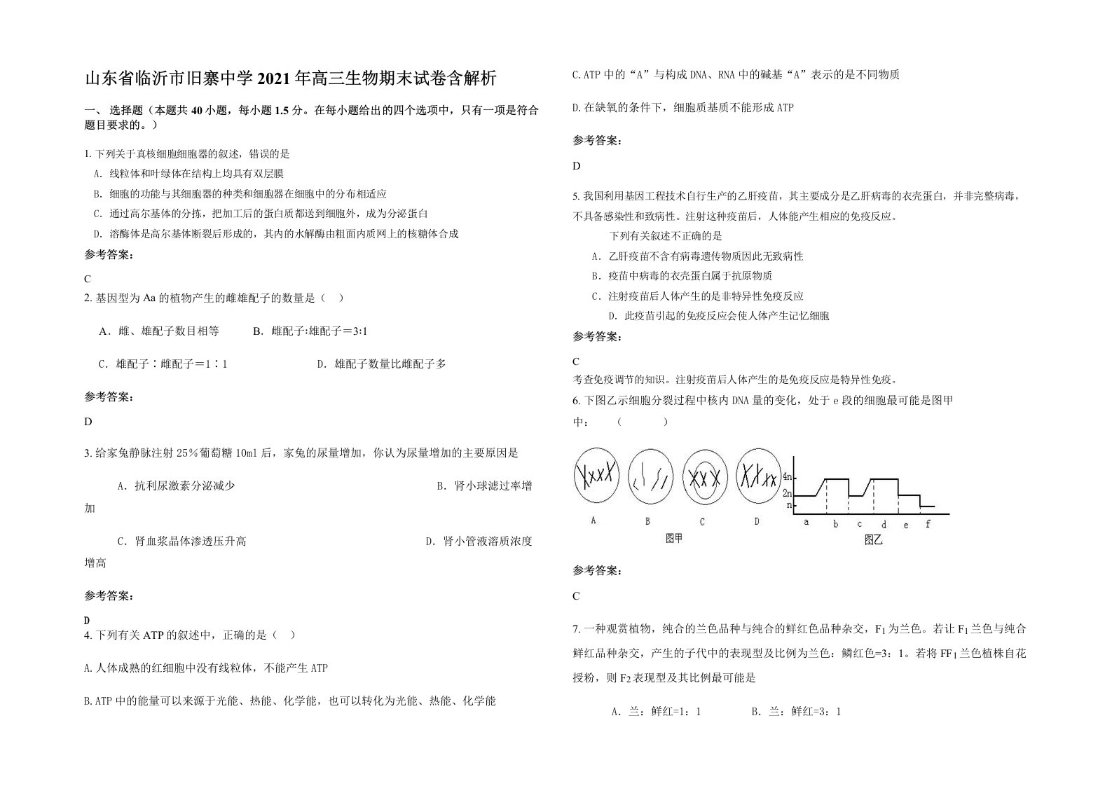 山东省临沂市旧寨中学2021年高三生物期末试卷含解析