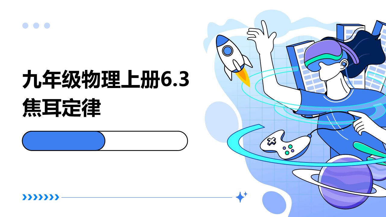 九年级物理上册6.3焦耳定律