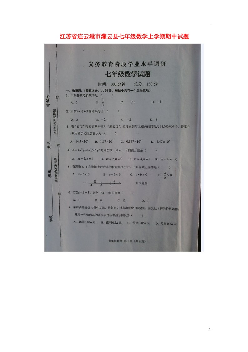 江苏省连云港市灌云县七级数学上学期期中试题（扫描版）