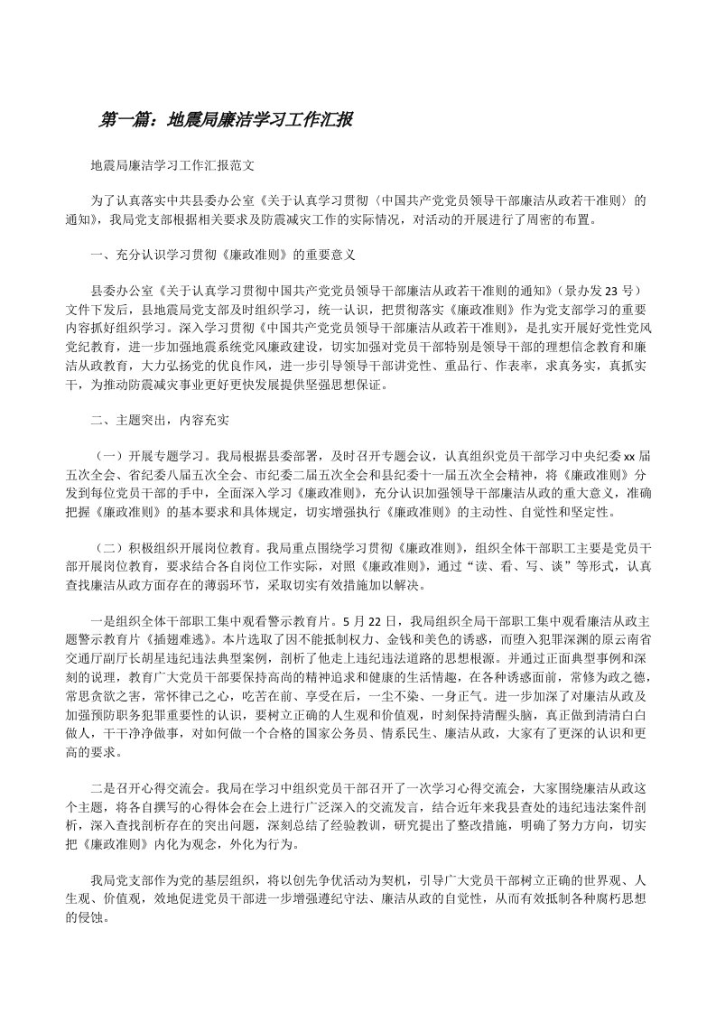 地震局廉洁学习工作汇报[修改版]