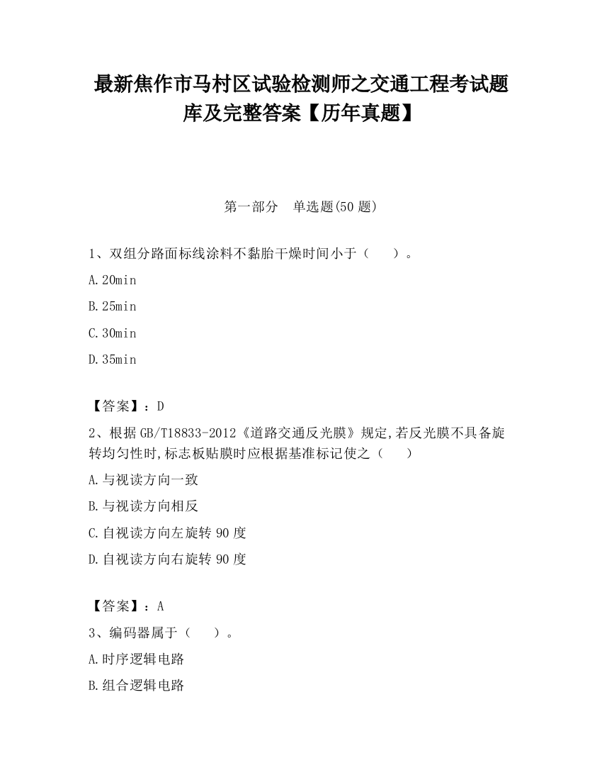 最新焦作市马村区试验检测师之交通工程考试题库及完整答案【历年真题】