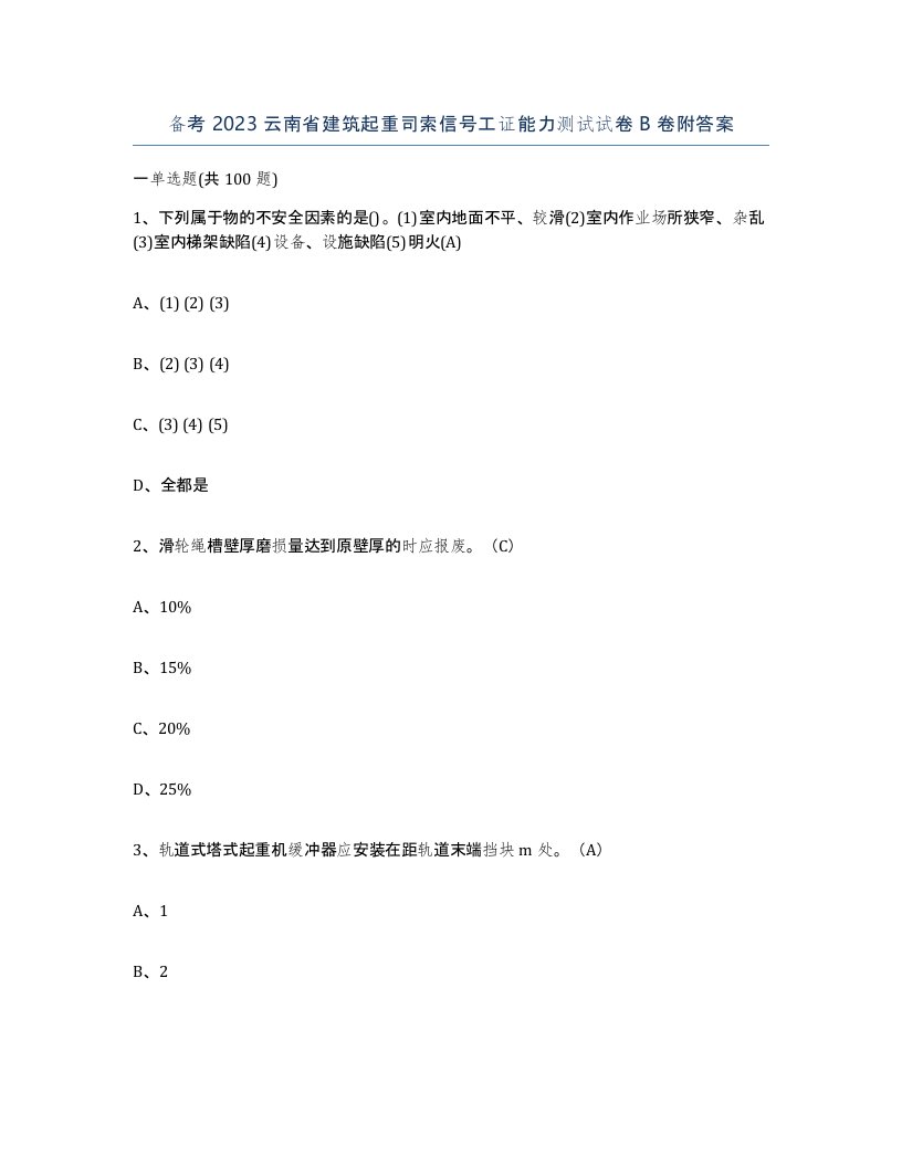 备考2023云南省建筑起重司索信号工证能力测试试卷B卷附答案