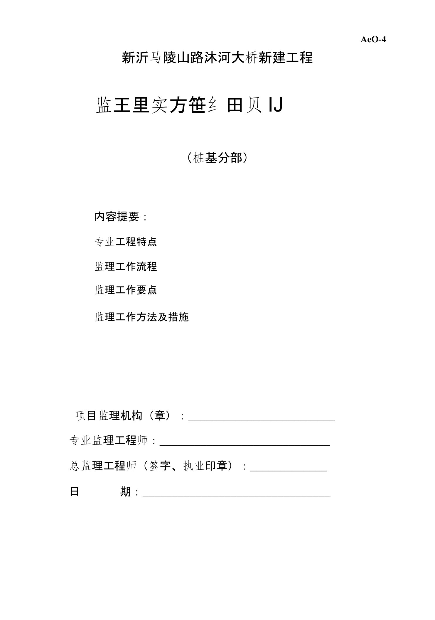 桥梁工程钻孔灌注桩监理细则