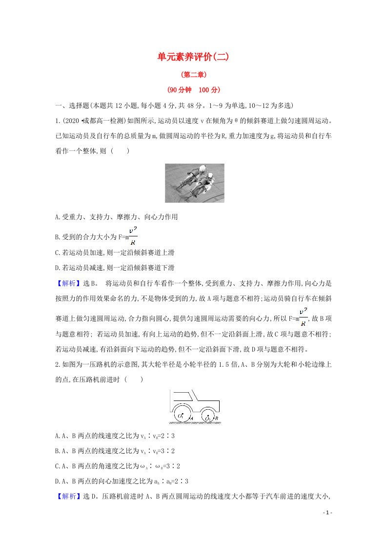 2020_2021学年高中物理第二章匀速圆周运动单元评价含解析教科版必修2