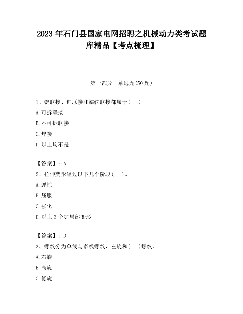 2023年石门县国家电网招聘之机械动力类考试题库精品【考点梳理】