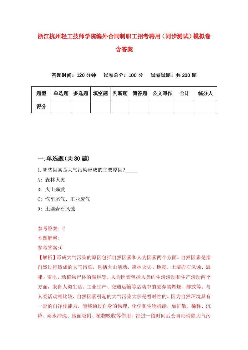 浙江杭州轻工技师学院编外合同制职工招考聘用同步测试模拟卷含答案1