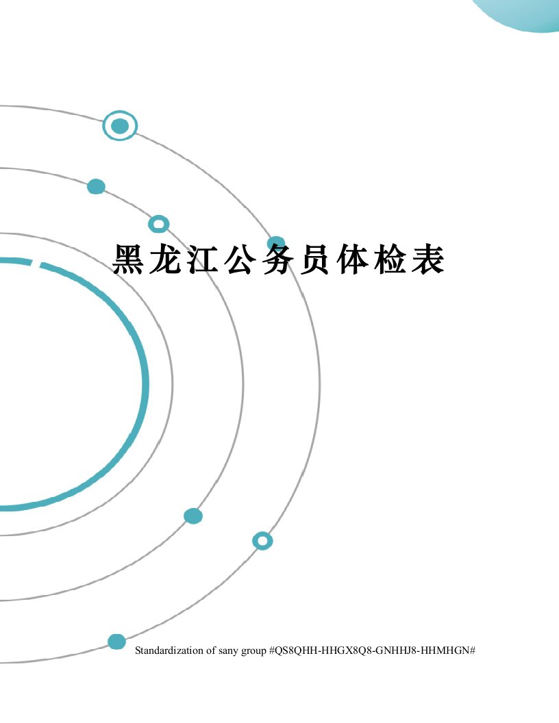 黑龙江公务员体检表