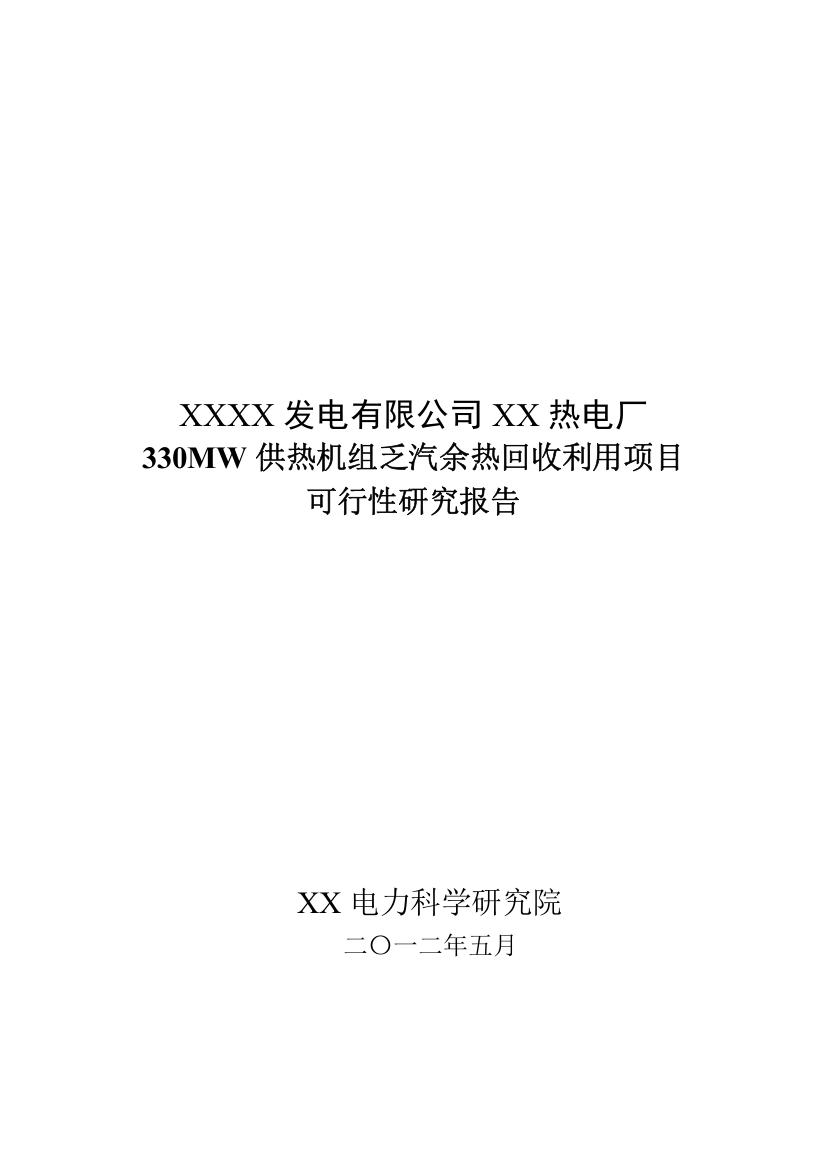 330mw供热机组乏汽余热回收利用项目可行性研究报告