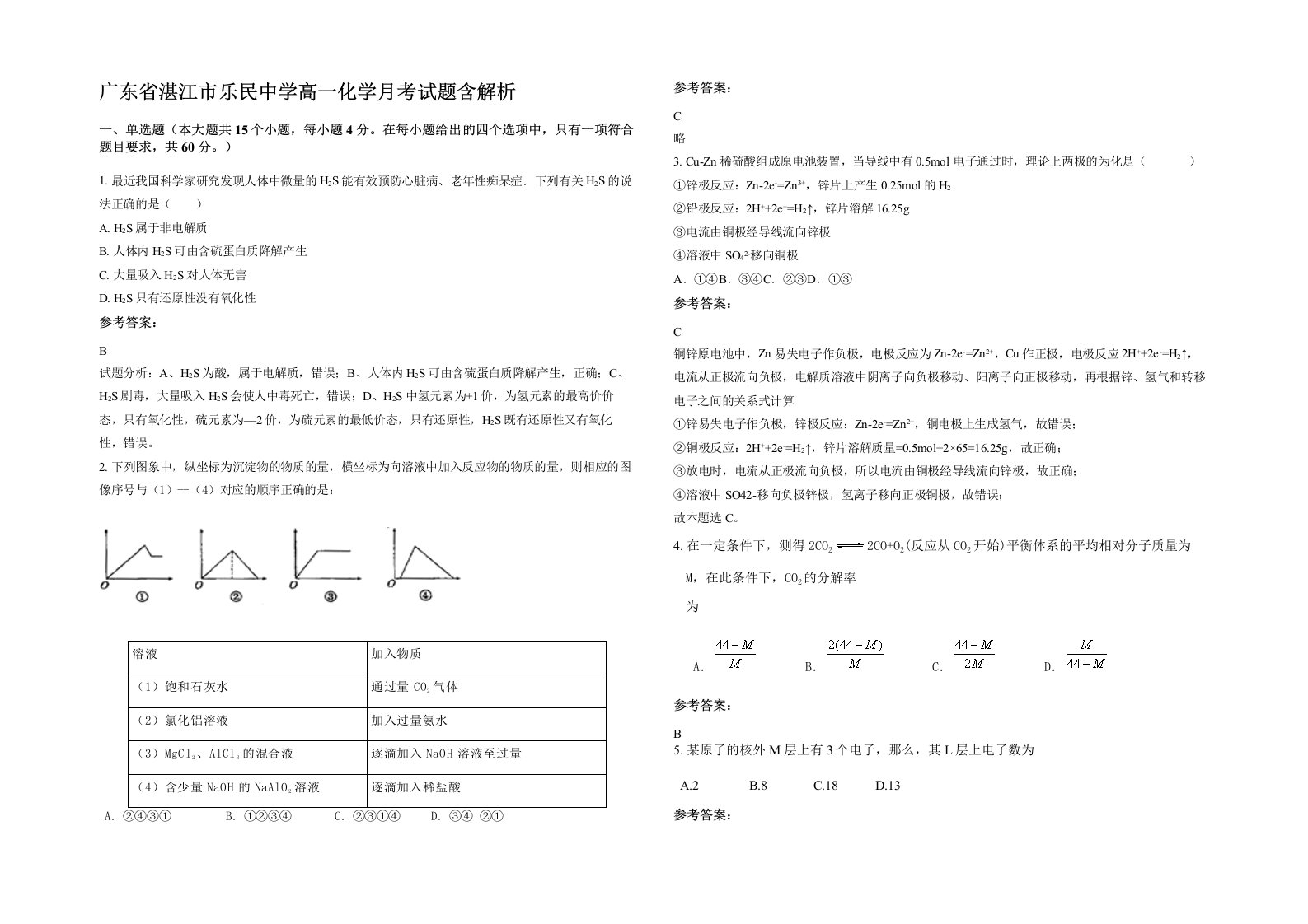 广东省湛江市乐民中学高一化学月考试题含解析