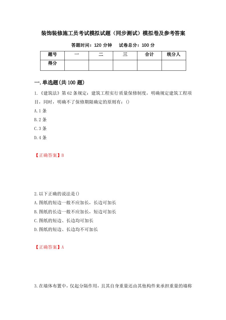 装饰装修施工员考试模拟试题同步测试模拟卷及参考答案66