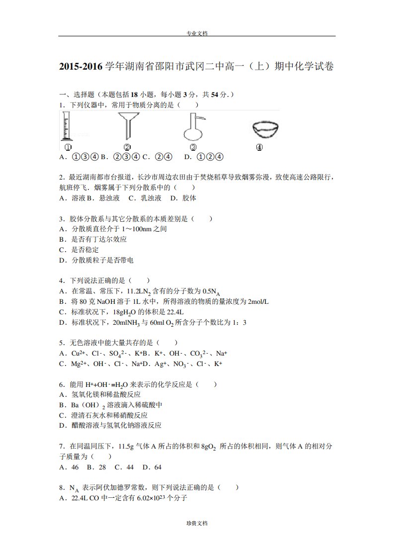 【解析】湖南省邵阳市武冈二中高一上期中化学试题