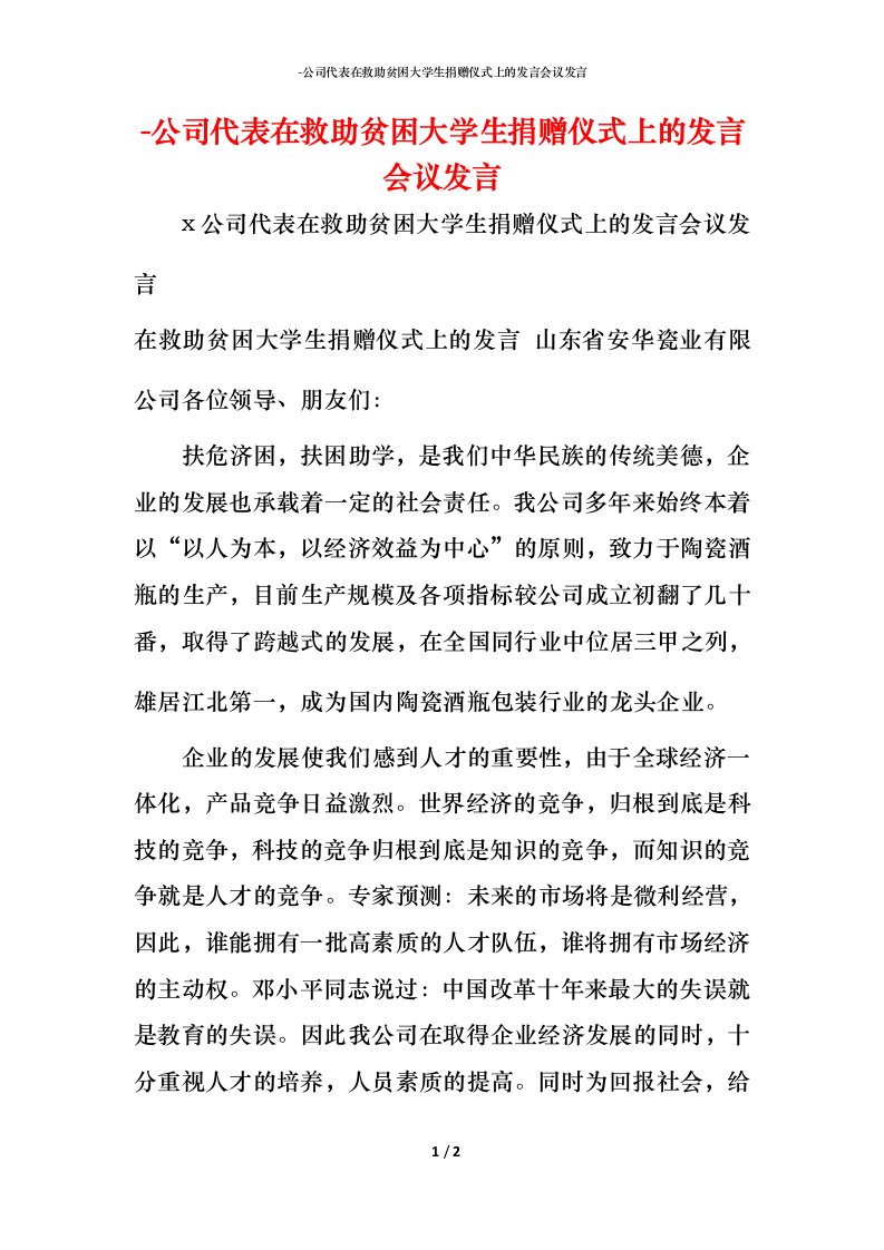 精编-公司代表在救助贫困大学生捐赠仪式上的发言会议发言