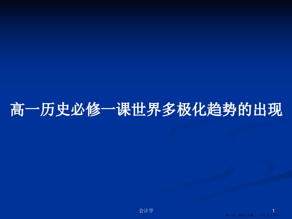 高一历史必修一课世界多极化趋势的出现学习教案