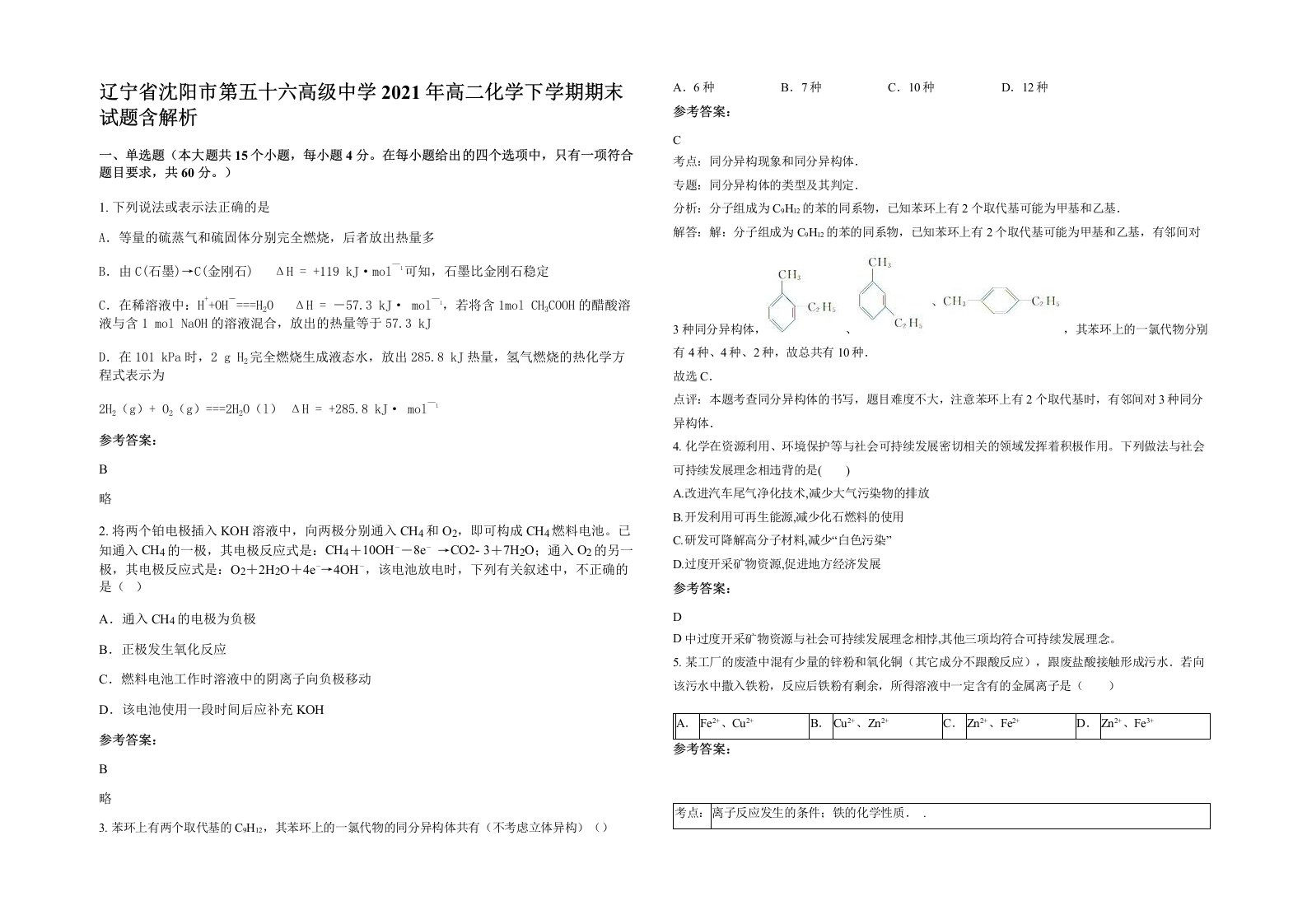 辽宁省沈阳市第五十六高级中学2021年高二化学下学期期末试题含解析