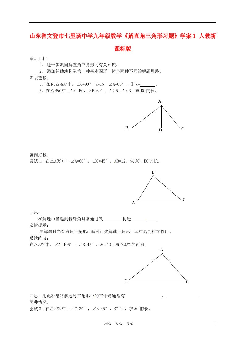 山东省文登市七里汤中学九年级数学《解直角三角形习题》学案1