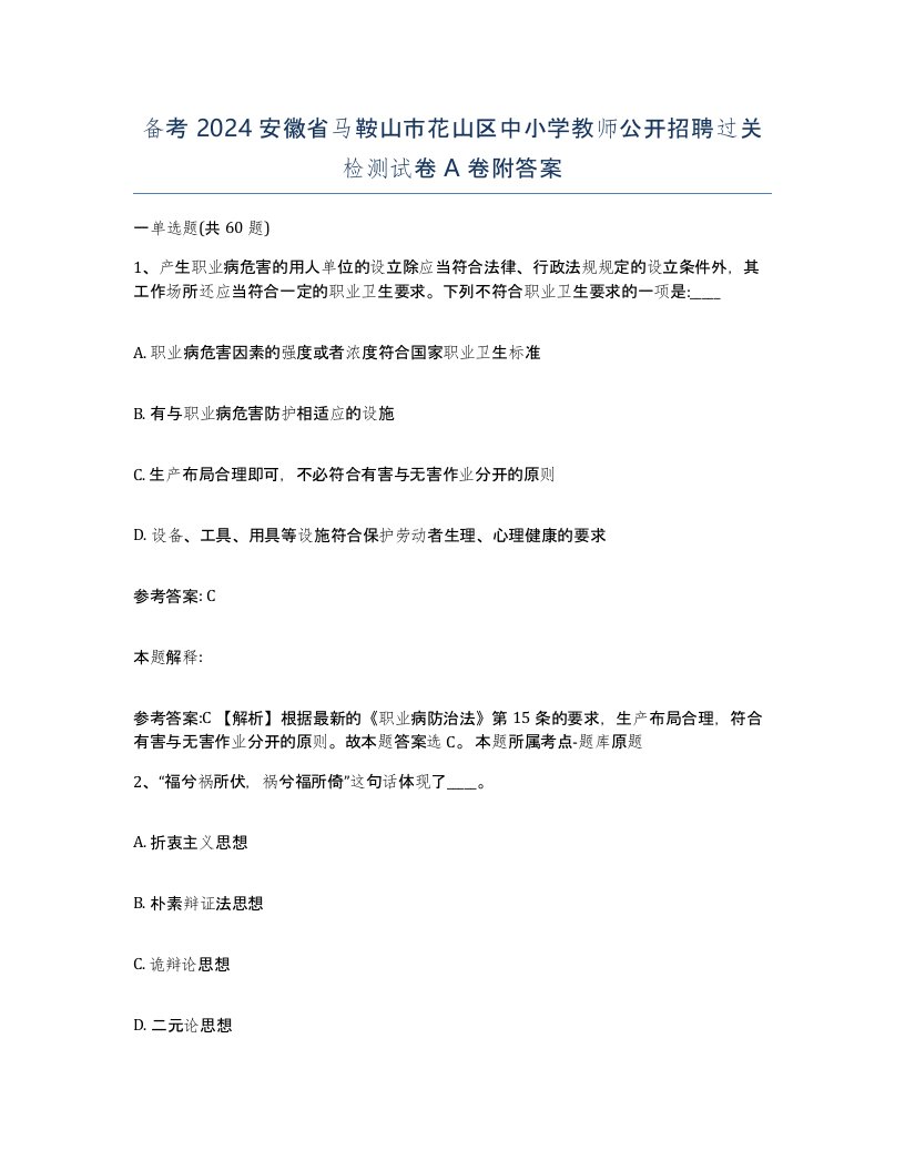 备考2024安徽省马鞍山市花山区中小学教师公开招聘过关检测试卷A卷附答案