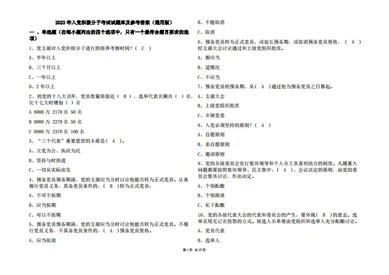 2023年入党积极分子考试试题库及参考答案(通用版)