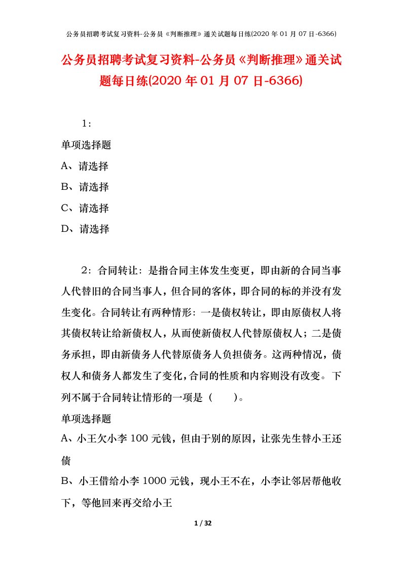 公务员招聘考试复习资料-公务员判断推理通关试题每日练2020年01月07日-6366