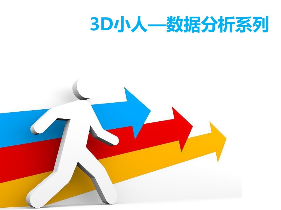 3D小人数据分析系列PPT素材模板