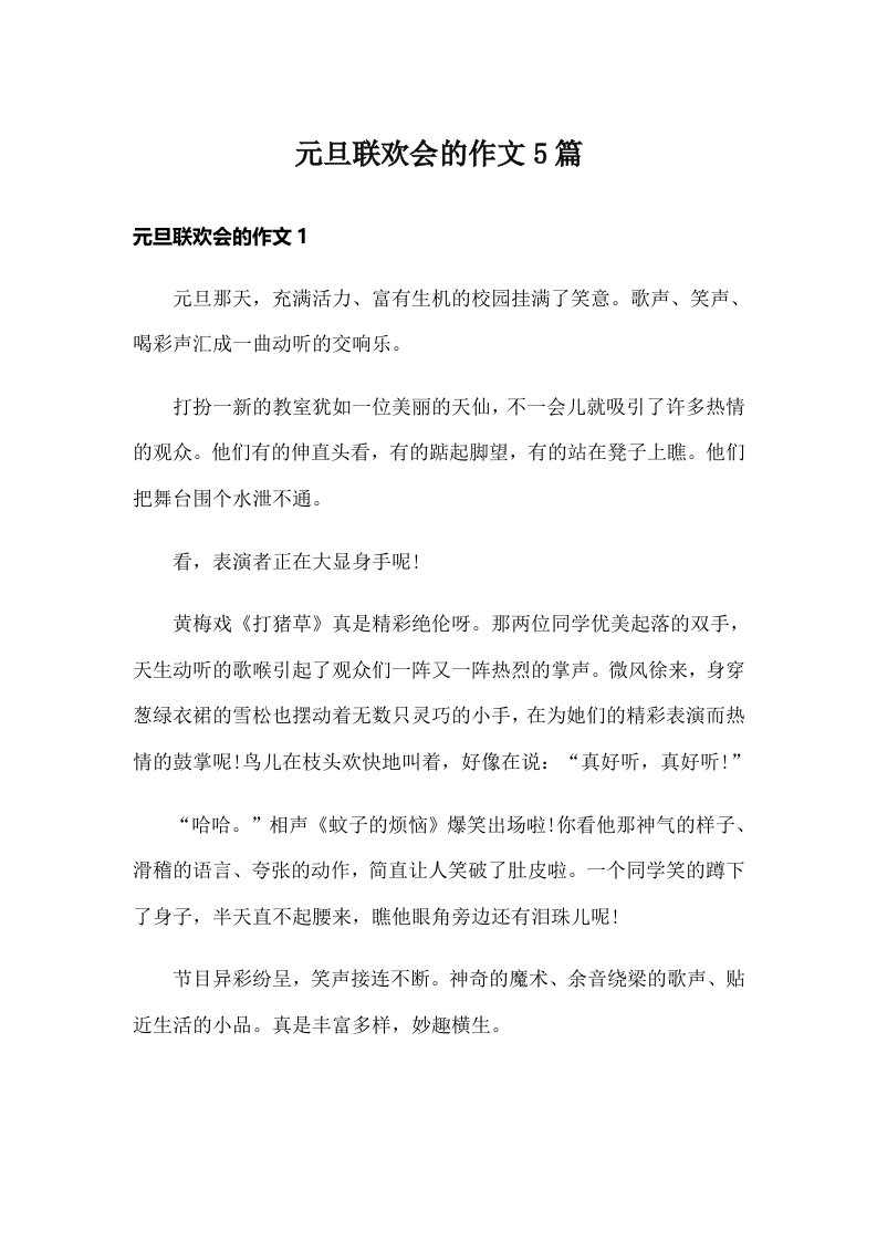 元旦联欢会的作文5篇