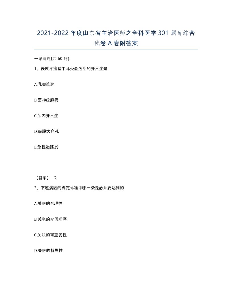 2021-2022年度山东省主治医师之全科医学301题库综合试卷A卷附答案